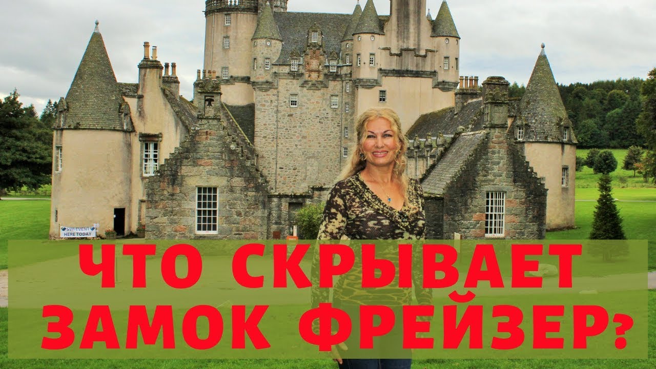 ШОТЛАНДИЯ. ЗАМОК ФРЕЙЗЕР В АБЕРДИНШИР, ШОТЛАНДИЯ.