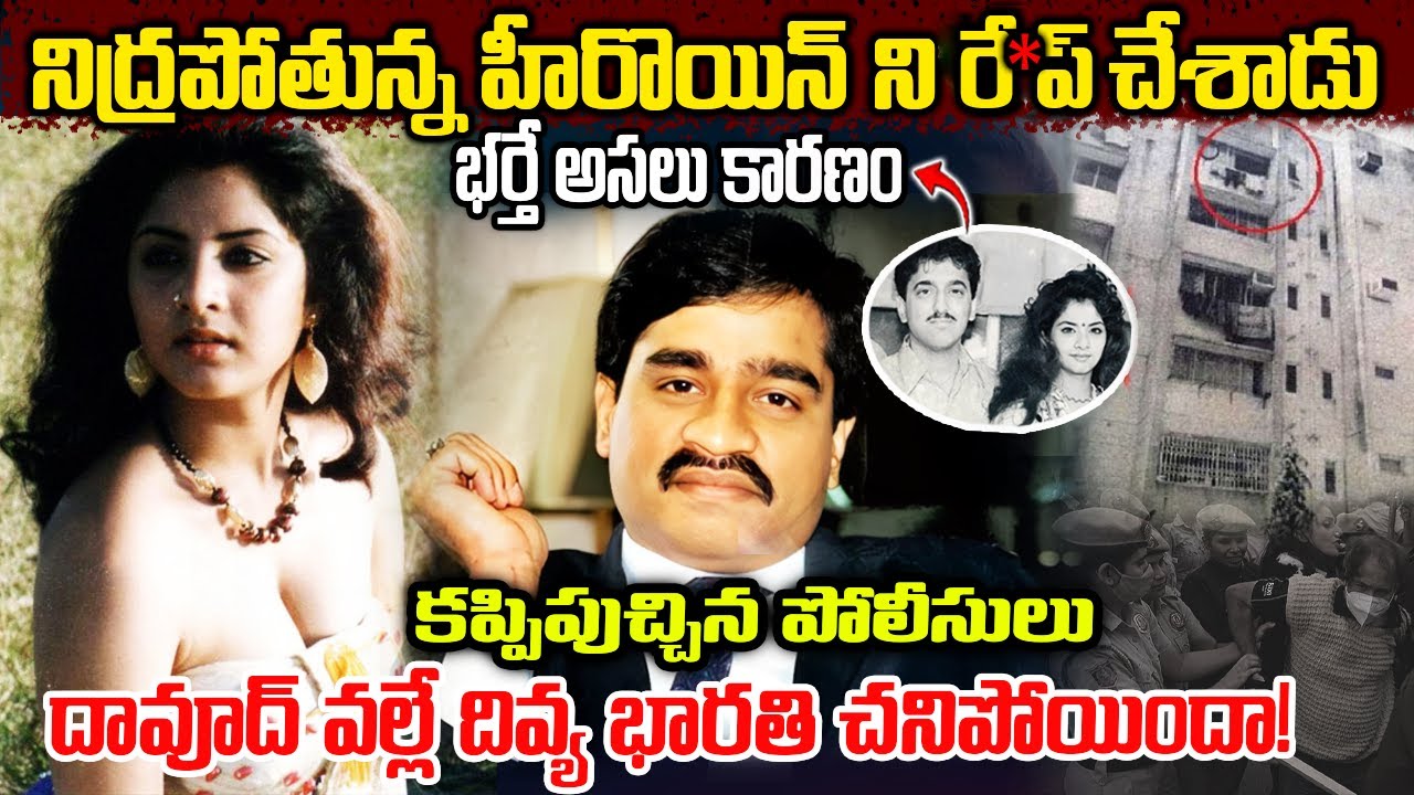 దివ్య భారతి మరణానికి అసలు కారణం ఇదే | Divya Bharati Demise Story in Telugu