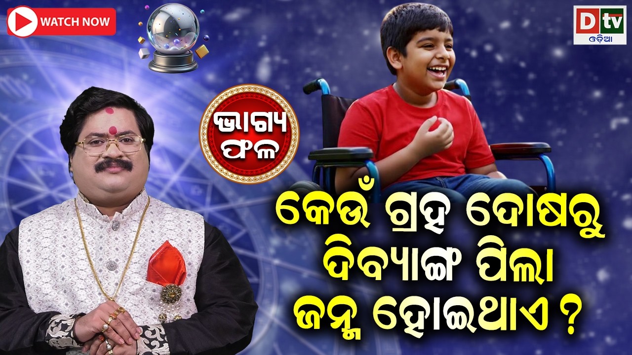 କେଉଁ ଗ୍ରହଦୋଷରୁ ଦିବ୍ୟାଙ୍ଗ ପିଲା ଜନ୍ମହୋଇଥାଏ | Baghya phala | Dr  Bhabani Shankar Mohapatra |@DTVODIA