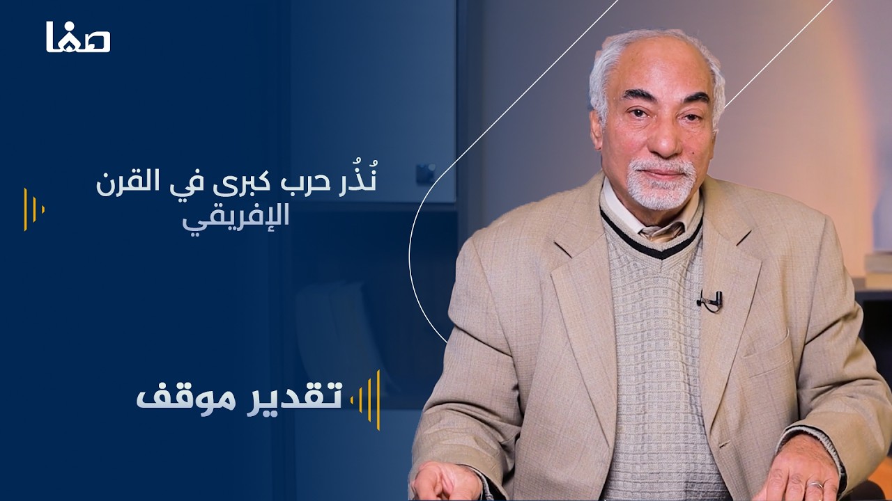 نُذُر حرب كبرى في القرن الإفريقي | تقدير موقف