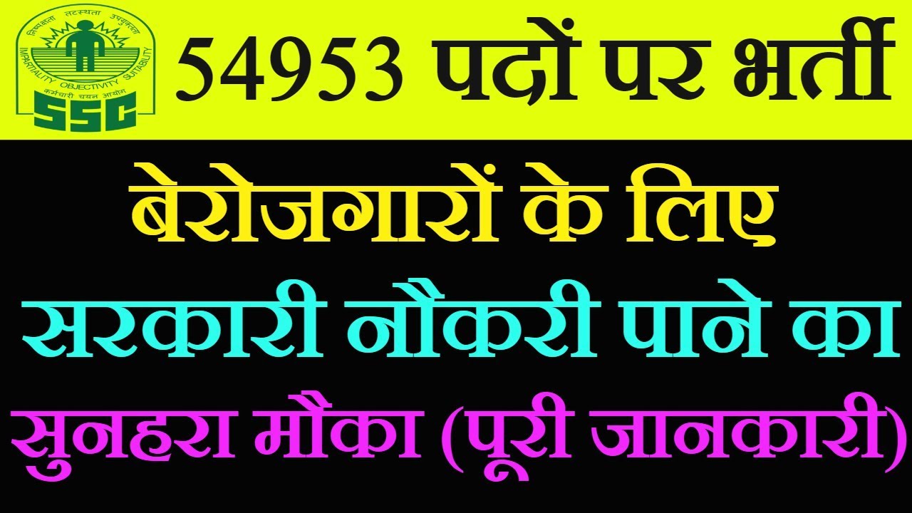 SSC GD Constable Bharti Notification 2018-2019| 54953 Jobs Vacancy, Syllabus, Recruitment, Age Limit
