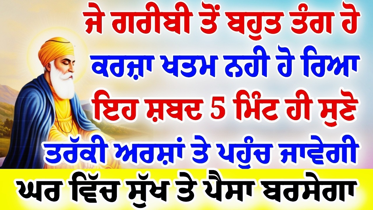 ਜੇ ਗਰੀਬੀ ਕਰਜੇ ਤੋਂ ਤੰਗ ਹੋ ਤਾਂ 5 ਮਿੰਟ ਸੁਣੋ ਇਹ ਸ਼ਬਦ ਫਿਰ ਦੇਖਿਓ ਚਮਤਕਾਰ ਜਿੰਦਗੀ ਸੁਖਾਲੀ ਹੋ ਜਾਵੇਗੀ।।