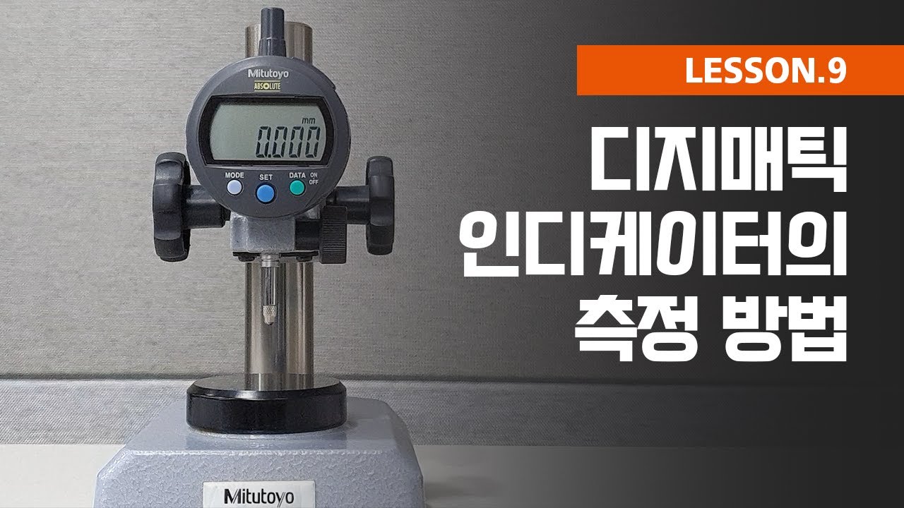 [측정가이드] 디지매틱 인디케이터의 측정 방법