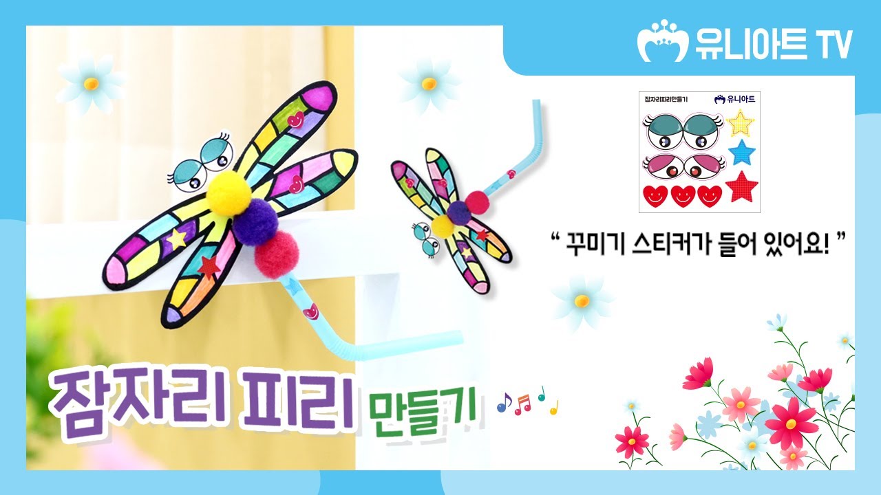 [유니아트] 빨대로 불면 뿌뿌 소리가 나는 잠자리 피리 만들기