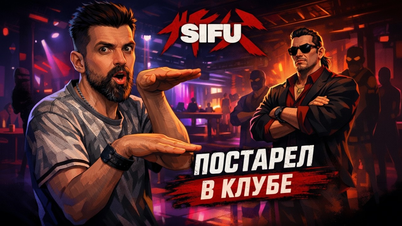 2 ЧАСА БОЛИ! 💀 Sifu — Клуб не щадит никого (2)