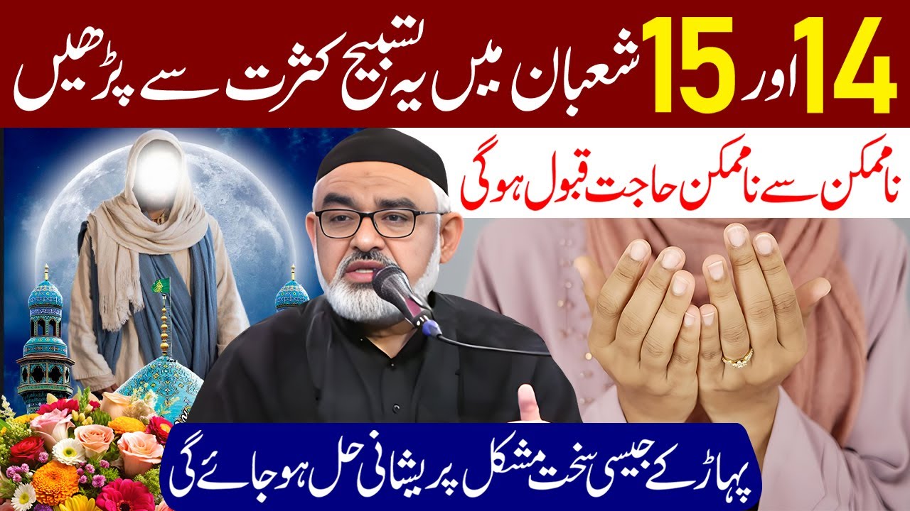 14 Aur 15 Shaban Main Ye Tasbeeh Kasrat Se Lazmi Padhe | Maulana Syed Ali Murtaza Zaidi