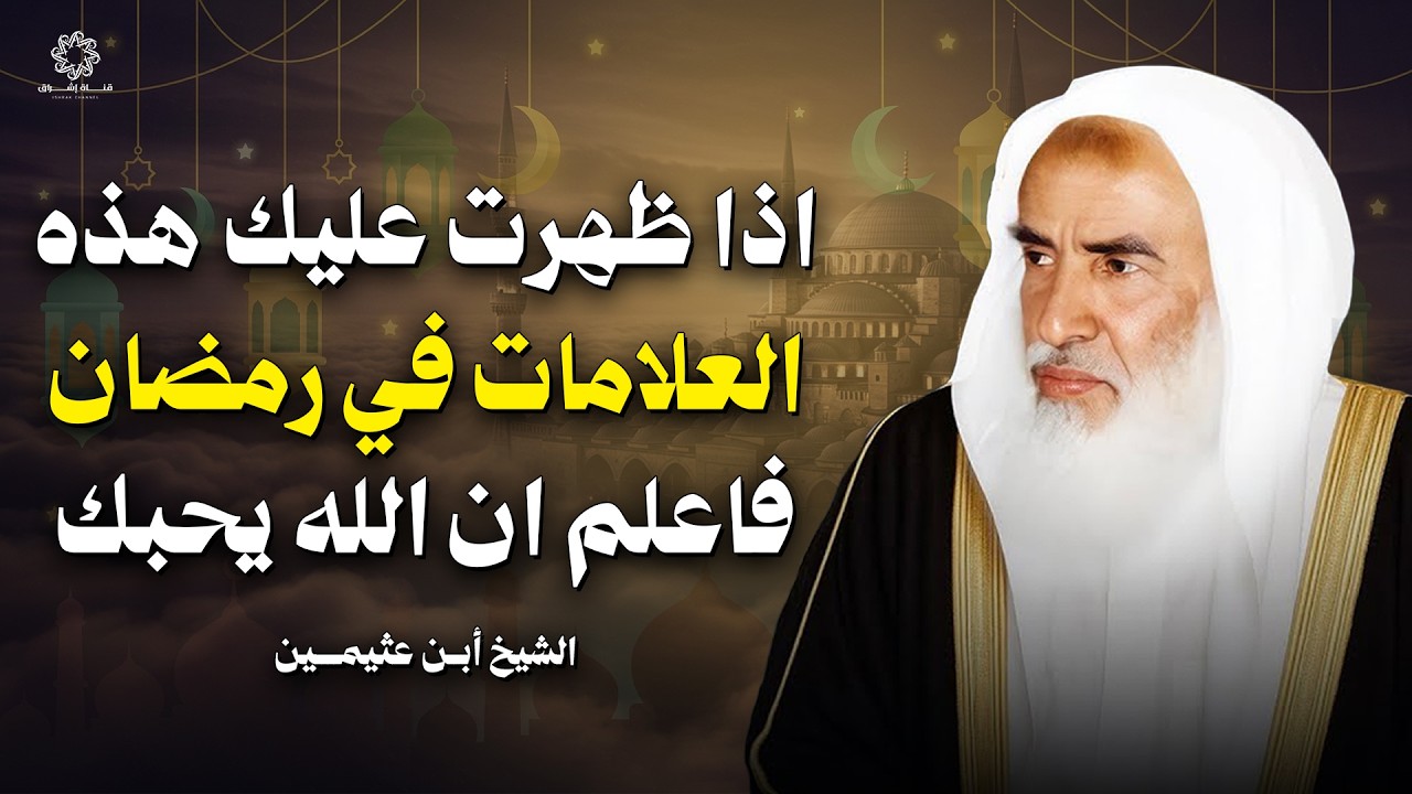 اذا ظهرت عليك هذه العلامات في شهر رمضان فاعلم ان الله يحبك | الشيخ بن عثيمين