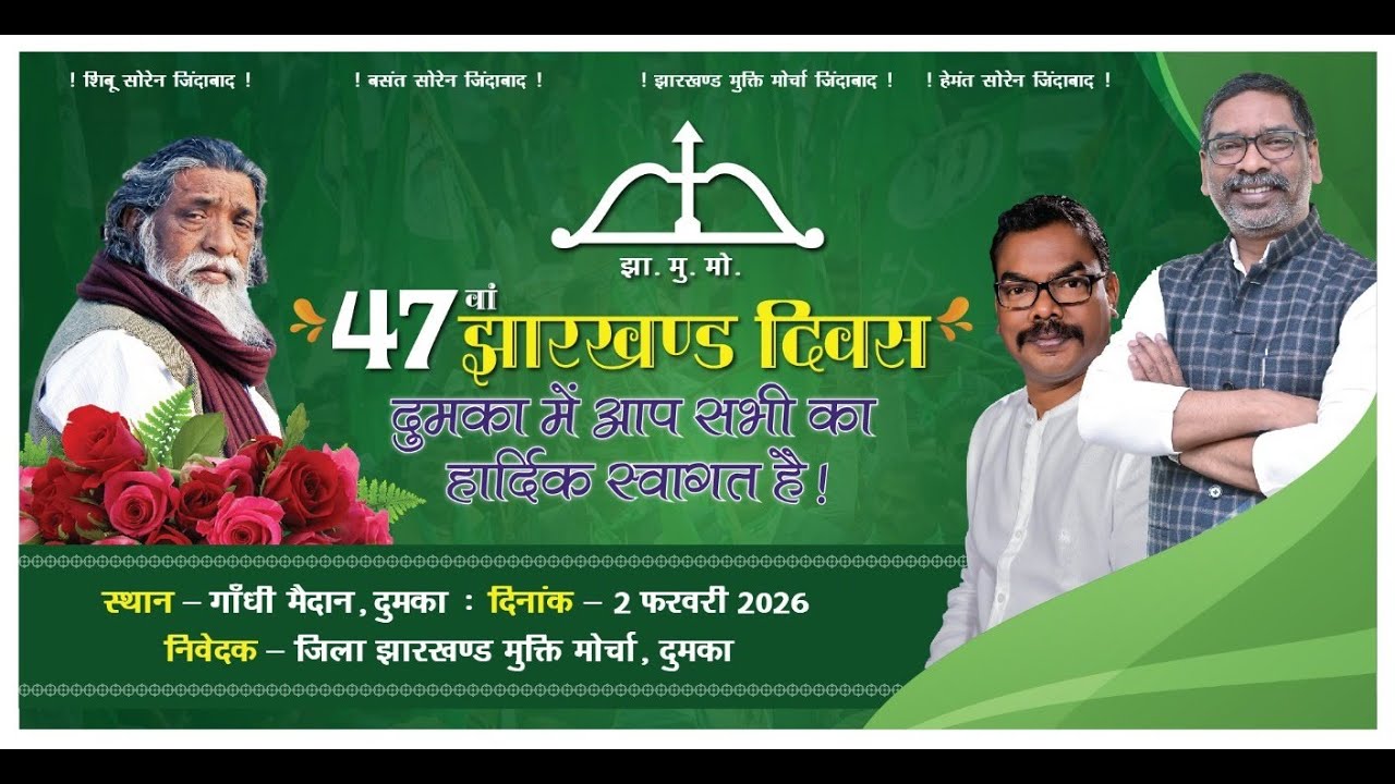 47 वां झारखण्ड दिवस दुमका