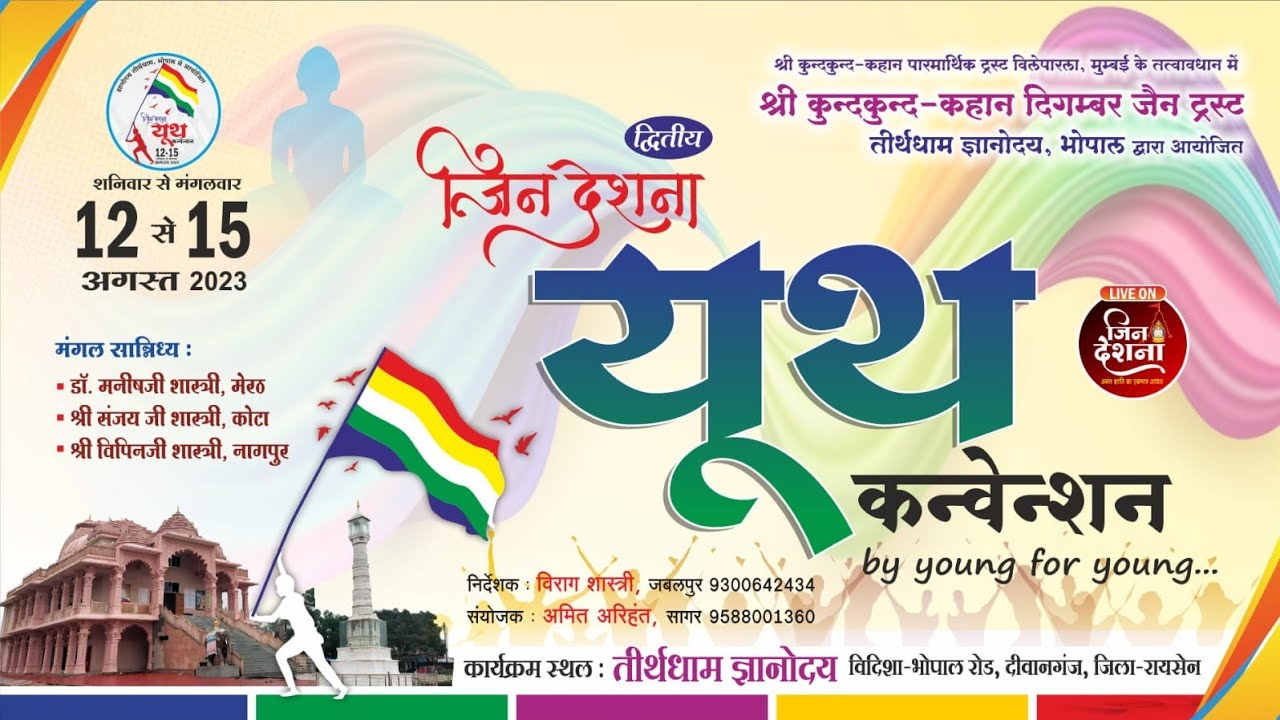 3-आनंद यात्रा | 12 अगस्त 2023 | जिनदेशना यूथ कन्वेन्शन | तीर्थधाम ज्ञानोदय, भोपाल