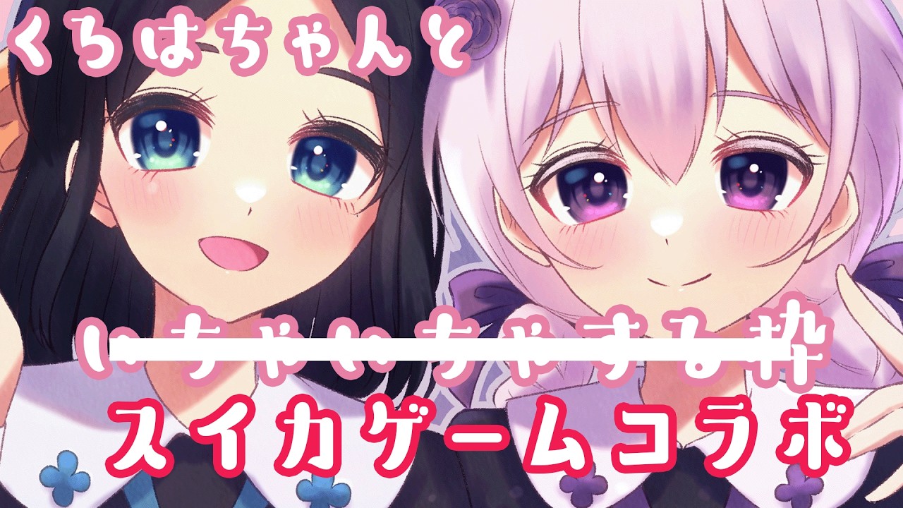 【てぇてぇコラボ】先輩とスイカゲーム🍉フルーツ詰め放題デート♡【新人Vtuber】熊野しろ　甘崎くろは