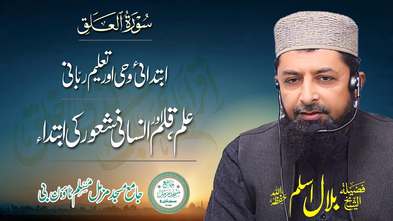 Surah Al-Alaq Tafseer | Ibtadai Wahi Aur Taleem-e-Rabbani | Sheikh Bilal Aslam