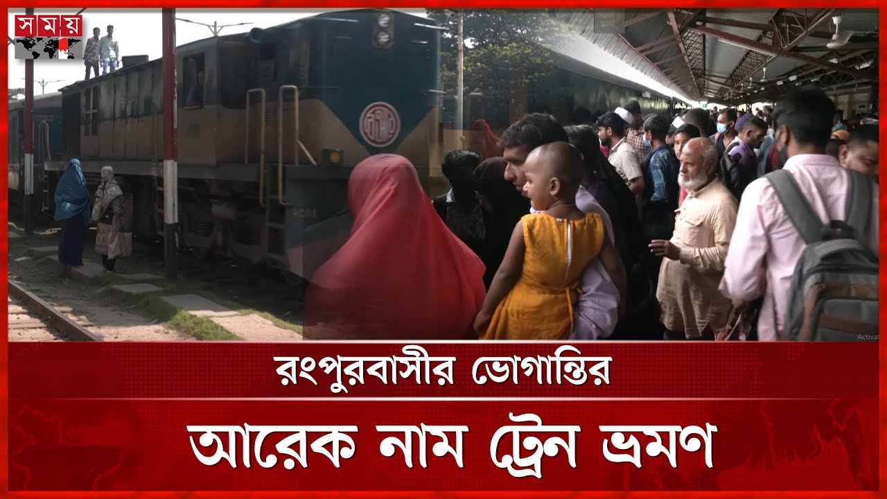 রংপুর-ঢাকা ২ ট্রেনের টিকিট নিয়ে ভোজবাজি, বঞ্চিত স্থানীয়রা | Train Service | Rangpur | Somoy TV