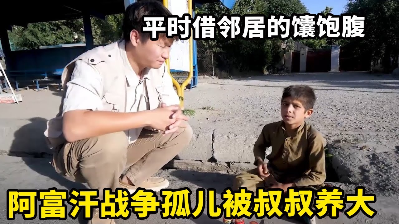 阿富汗战争孤儿从小被叔叔养大，边上学边打工养活自己，平时借邻居的馕饱腹 【锋哥Kevin】