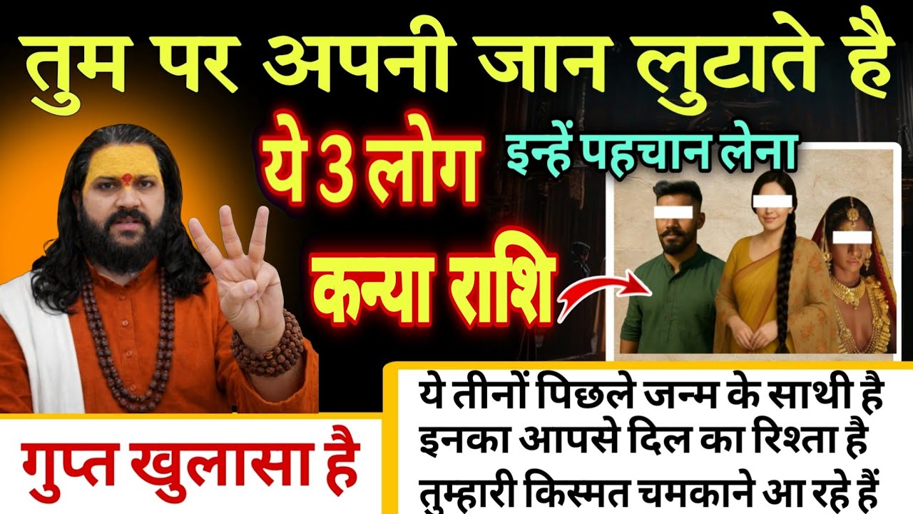 कन्या राशि, 04,05,06 फरवरी, तुम पर अपनी जान लुटाते है ये 3 लोग किस्मत के मसीहा है 