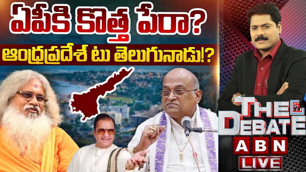 🔴LIVE :ఆంధ్రప్రదేశ్ టు తెలుగునాడు!? | Andhra Pradesh Name Change Issue | Telugunadu |THE DEBATE |ABN