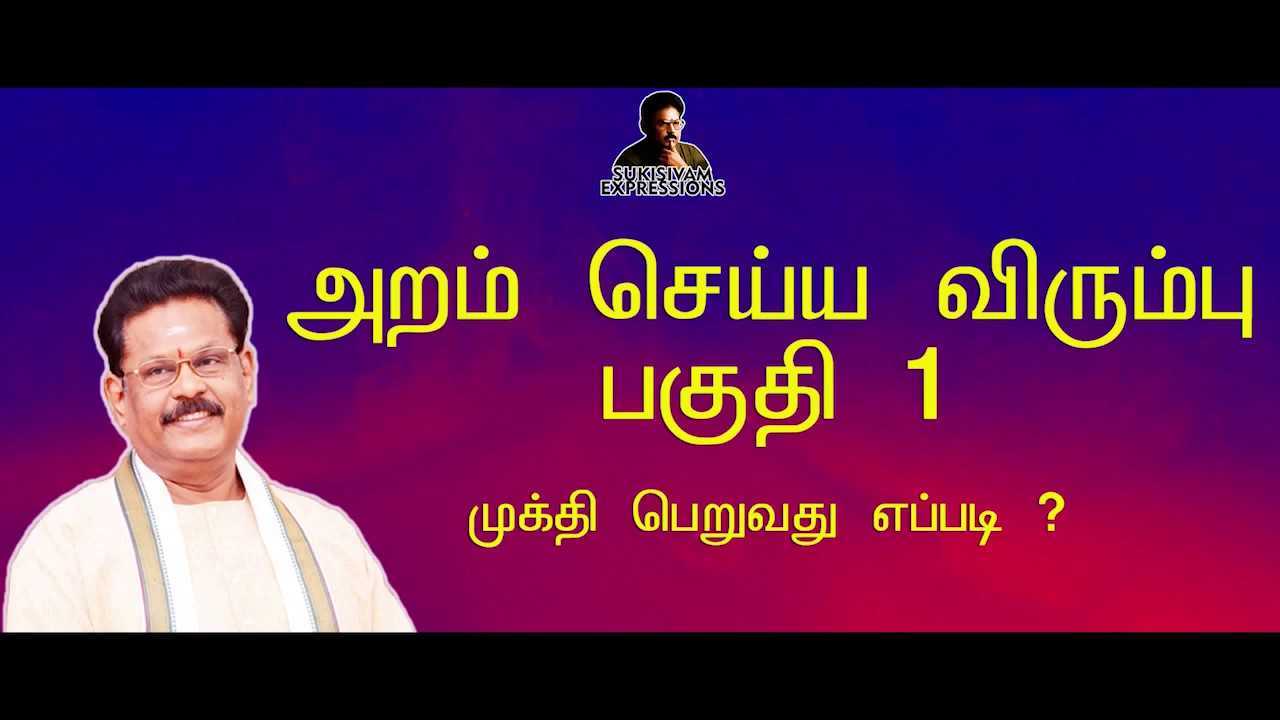 அறம் செய்ய விரும்பு - பகுதி  1 - சுகிசிவம் | ARAM SEIYA VIRUMBHU - SUKI SIVAM