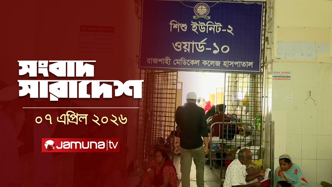 সংবাদ সারাদেশ | Songbad Saradesh | 5 PM | 07 April 2026 | Jamuna TV