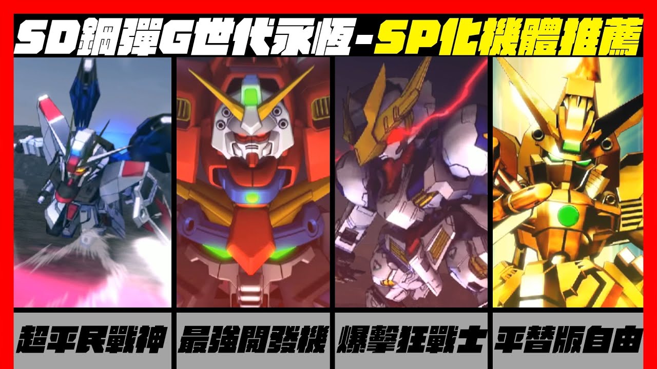 狼王做了不會後悔?SD鋼彈G世代永恆SP化機體推薦!! MuMuPlayer 更流暢的模擬器推薦！