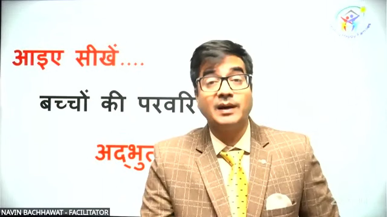 Part - 2 : सही पेरेंटिंग कैसे करे ? (Learn Universal Principles of Right Parenting)
