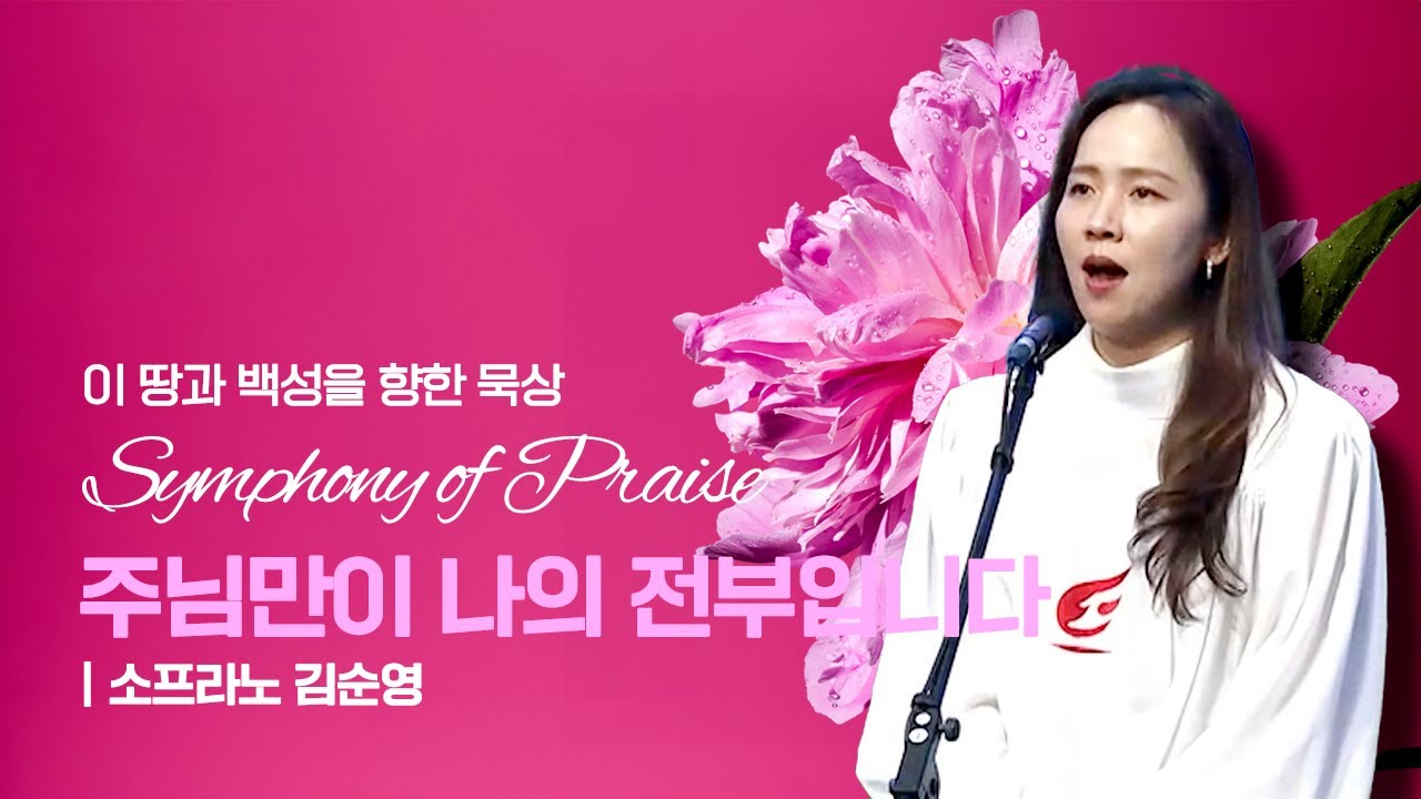주님만이 나의 전부입니다 | 소프라노 김순영