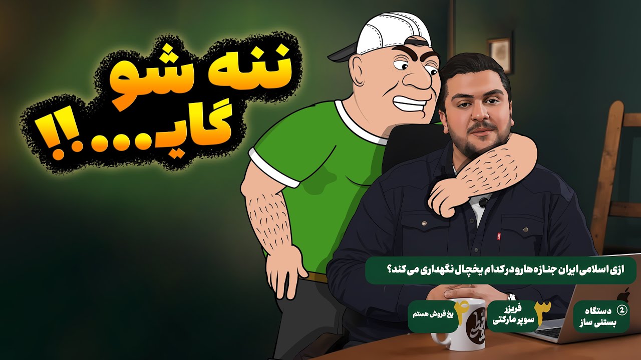 ادب کردن مجری حرام زاده  (سبک آریوشن )