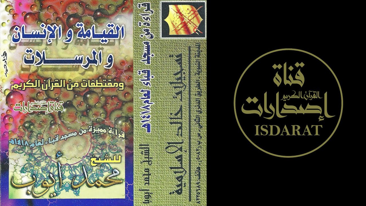 (إصدار ) الدخان والجاثية القيامة والإنسان والمرسلات - ما تيسر من سور1418-الشيخ محمد أيوب رحمه الله