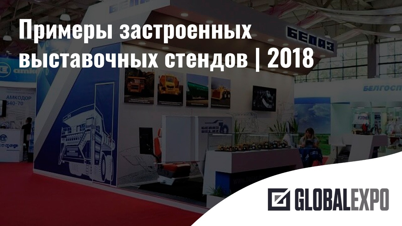 2018 | Примеры застройки выставочных стендов из портфолио ГлобалЭкспо 2018 года