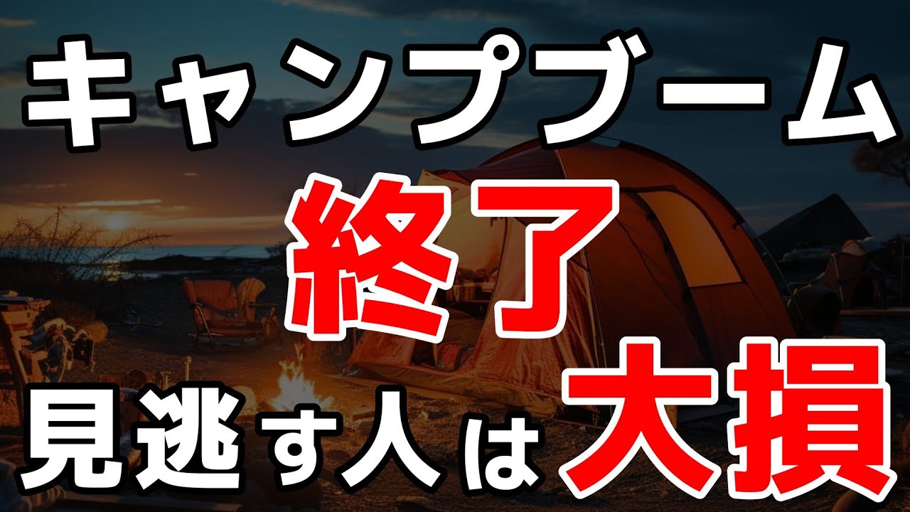 キャンプブーム終了した理由 TOP10 （それでも残った人は本物です）