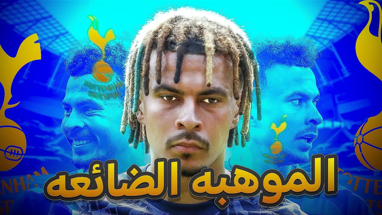 فين ديلي ألي | قصة سقوط ديلي الي