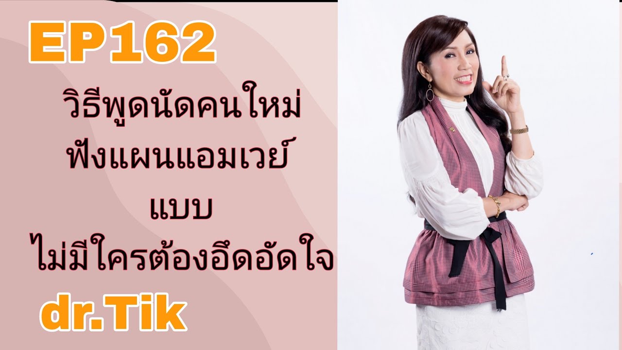EP162 วิธีพูดนัดคนใหม่ฟังแผนแอมเวย์ แบบ ไม่มีใครต้องอึดอัดใจ FCA ดร.จินตนา พรจะเด็ด