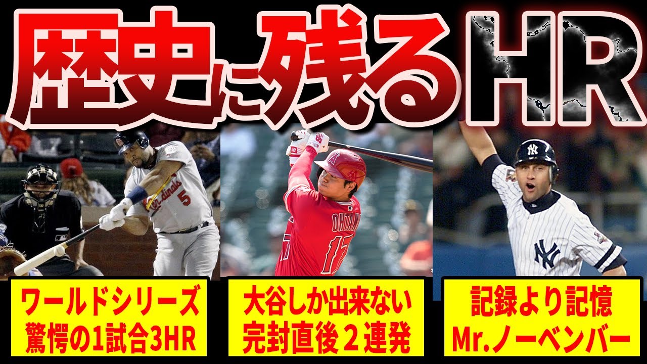 全米を震撼させたメジャー史上最高のホームラン２０選