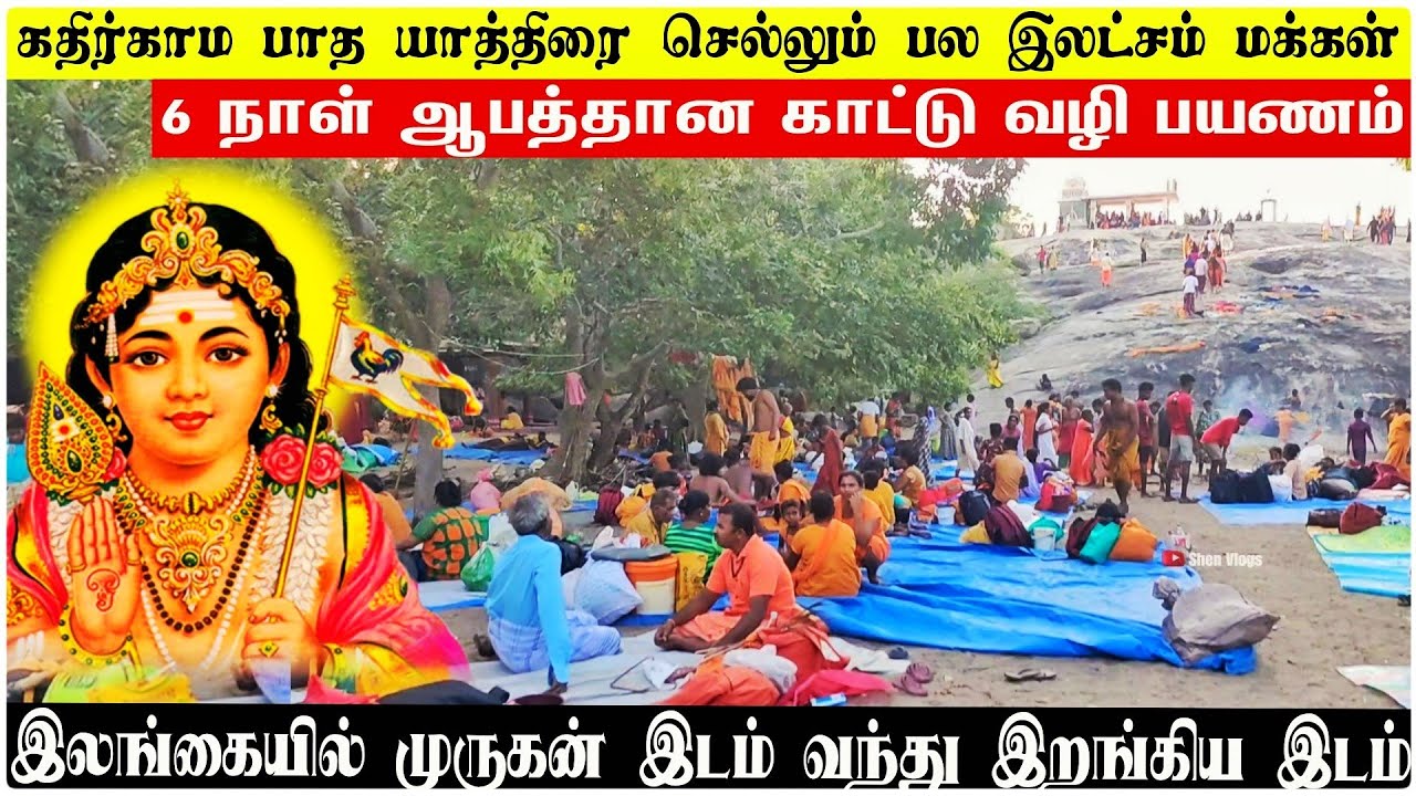 இதுவரை பார்த்திராத பகுதிகள் | கதிர்காமம் பாத யாத்திரை | Shen Vlogs