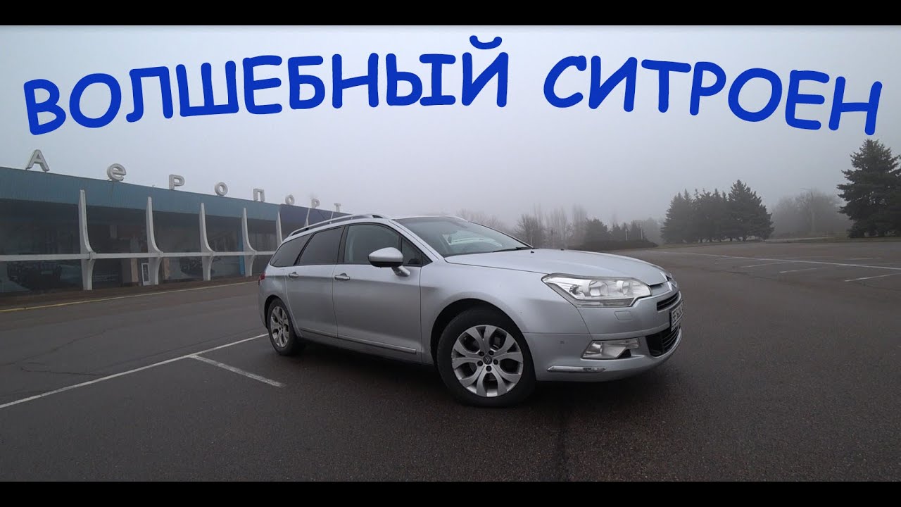Citroen C5 II поколения. Такого уже не будет. Опыт владения, итоги.