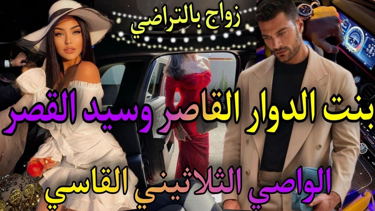 زواج اجباري💥بنت الدوار القاصر🍒والامبراطور الثلاتيني القاسي🍒🌹باعني ليه عمي صدق،..♨️نقدني من الموت