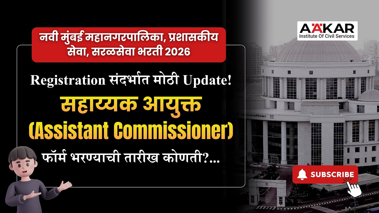 नवी मुंबई महानगरपालिका भरती 2026 | सहाय्यक आयुक्त व  इतर पदे | अर्ज तारीख Update | BY jayshree madam
