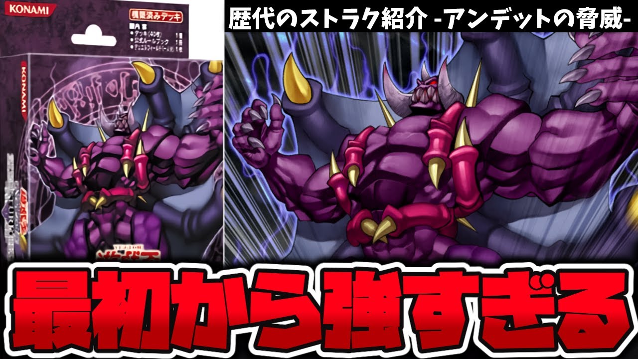 【遊戯王】 完璧に作りすぎてしまった最高峰のストラク 『アンデットの脅威』 歴代のストラク紹介 【ゆっくり解説】
