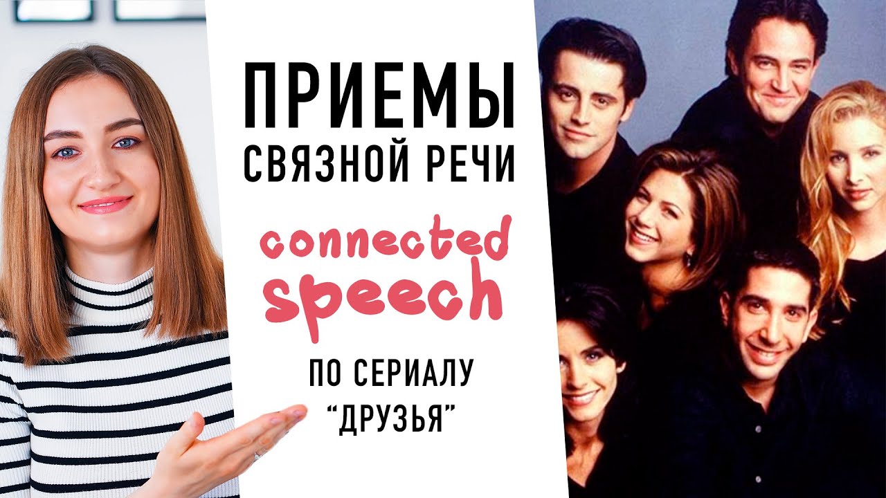 Связная речь в английском или как понимать носителей│ English Spot - разговорный английский