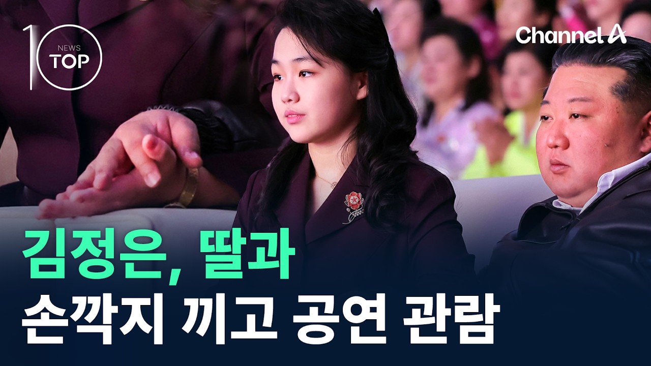 김정은, 딸과 손깍지 끼고 공연 관람 / 채널A / 뉴스TOP 10