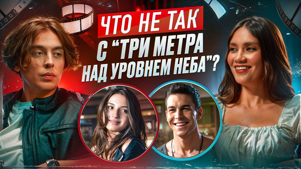 Что не так с «Три метра над уровнем неба». Карина Истомина/Дима Коваль.