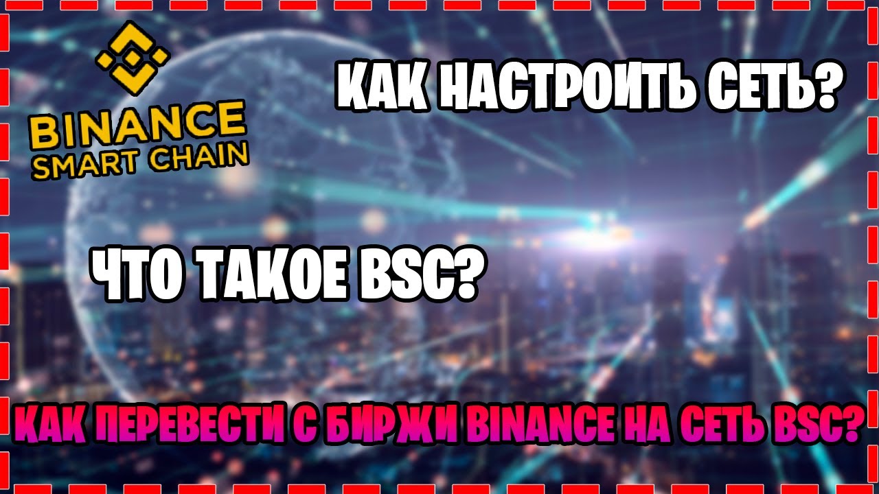 BINANCE SMART CHAIN - как настроить сеть? Что такое BSC? Как перевести с биржи BINANCE на сеть BSC?