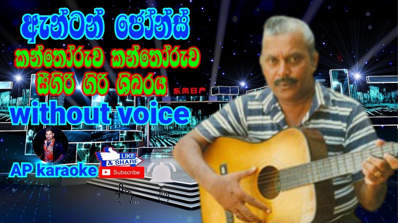 Kanthoruwa Kanthoruwa / Sigiri Giri Sikaraya Karaoke (without voice) Anton Johnes / AP karaoke