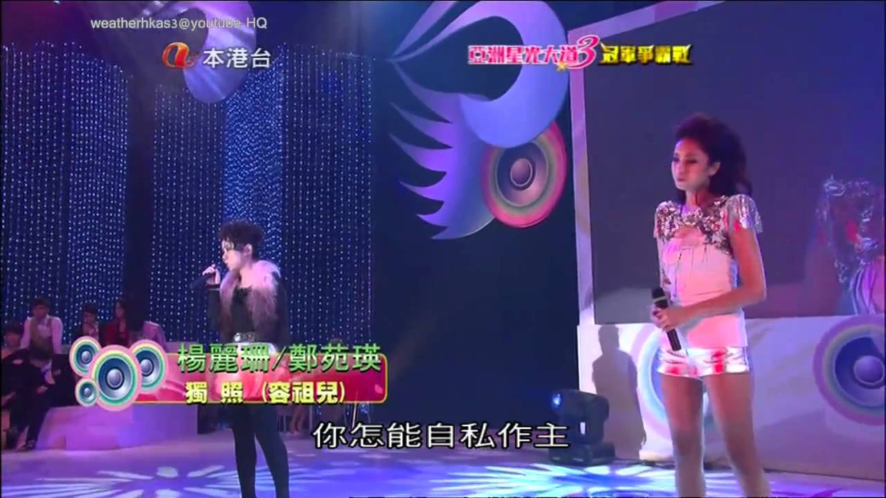 鄭苑瑛 楊麗珊   獨照