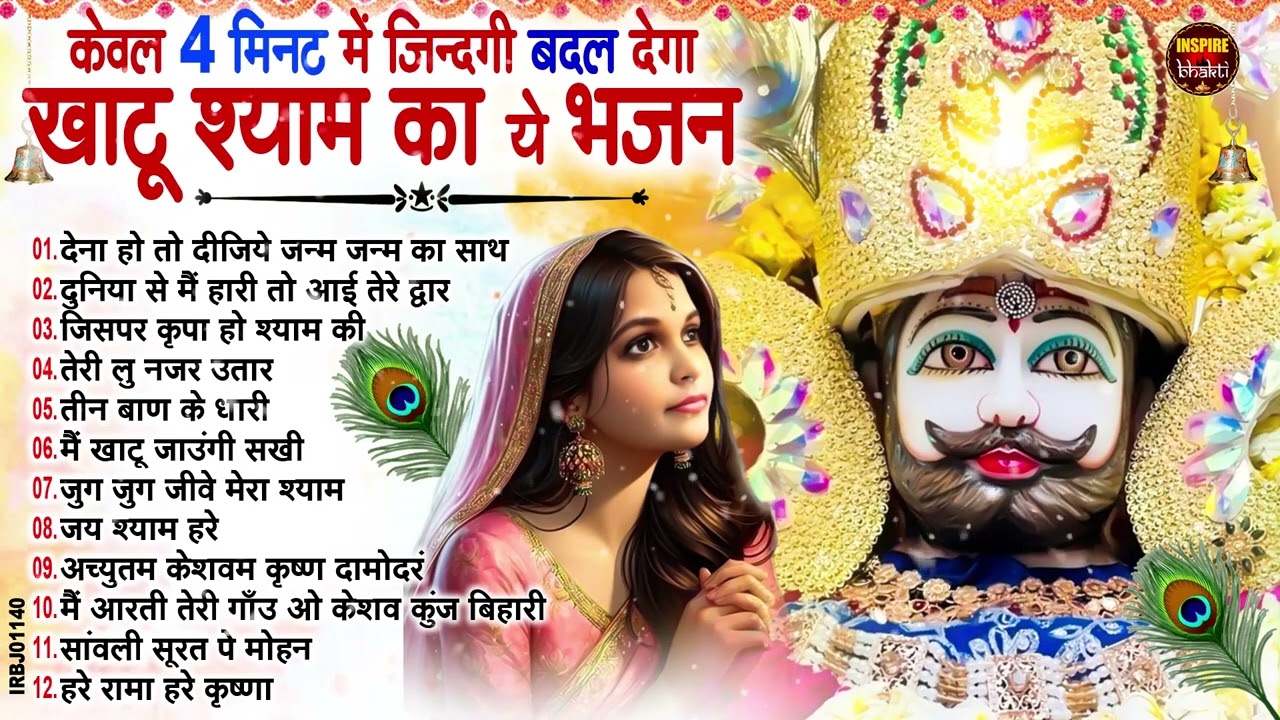 नसीब वाले होते है जो बाबा श्याम का यह भजन सुनते है~Top Khatu Shyam Bhajans| Shyam Baba Ke Bhajans