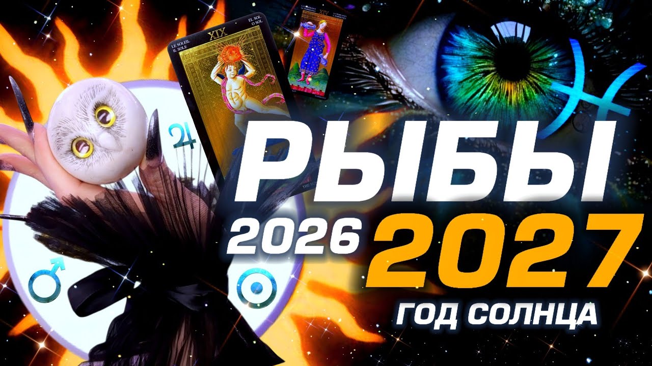 РЫБЫ ПРОГНОЗ 2026/2027 НА ГОД ПЕРЕМЕН 🌟 СОЛЯР | ГОД СОЛНЦА | РАЗБОР МЕТАФИЗИКИ ОТ АСТРОЛОГА + ТАРО