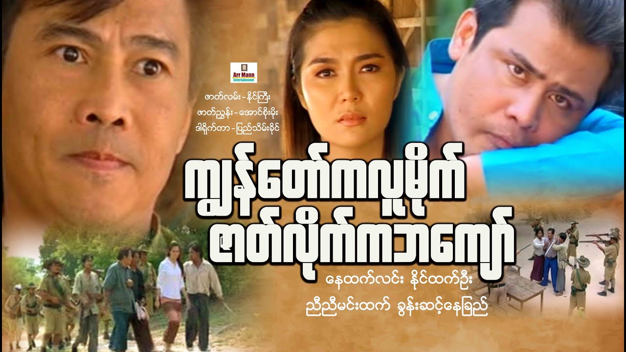ကျွန်တော်ကလူမိုက်ဇာတ်လိုက်ကဘကျော် (စ/ဆုံး) | ArrMannEntertainment | ActionMovie |