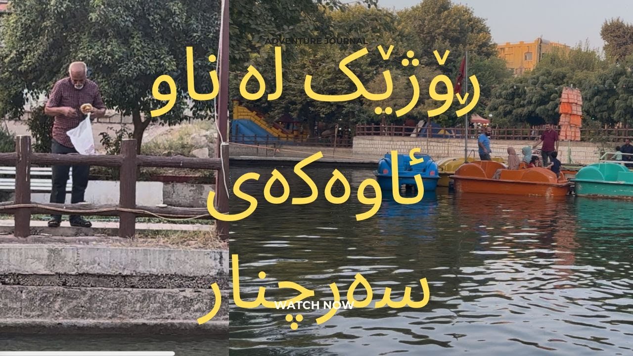 ڕۆژێک لە ئاوەکەی سەرچنار بە یادی جاران -  Sarchnar Sulaymanyah 4K