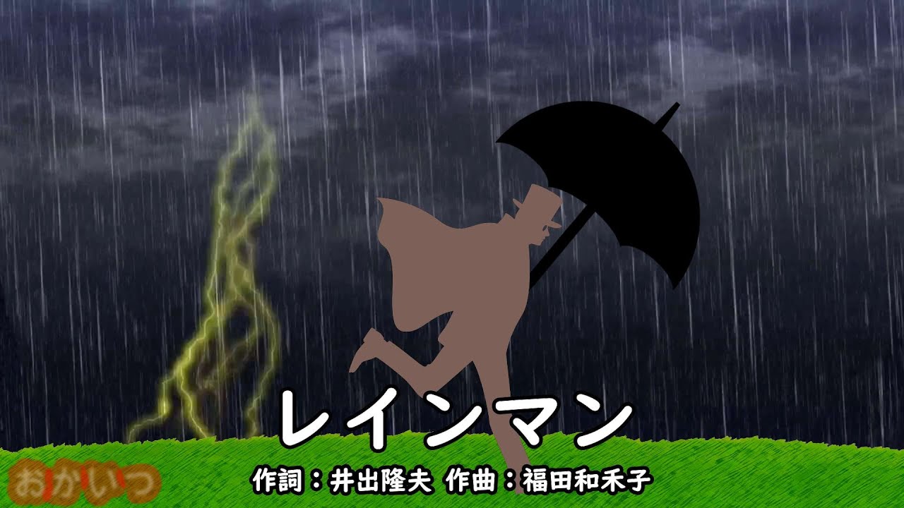 レインマン（おかあさんといっしょ）／坂田おさむ＆神崎ゆう子