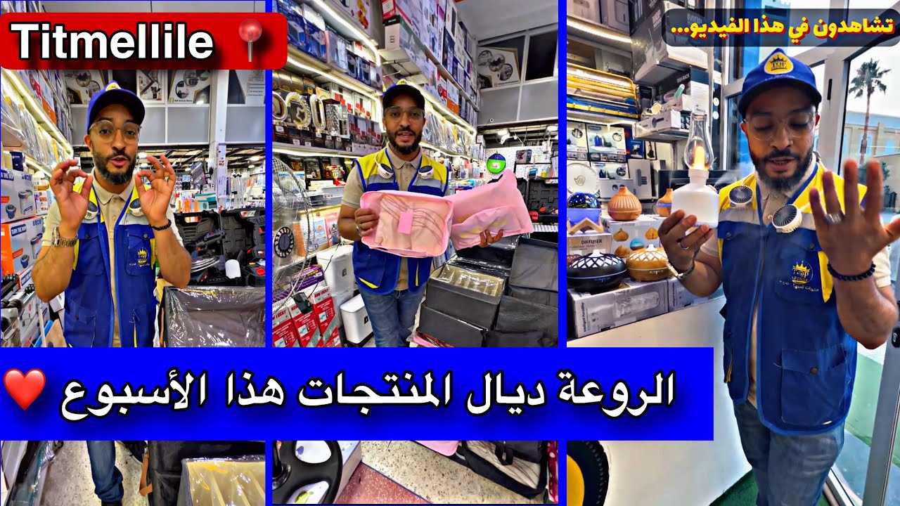 👏 منتجات جديدة ومفيدة تسهل الحياة اليومية والأحدث في السوق 🇲🇦 بالجملة و التقسيط