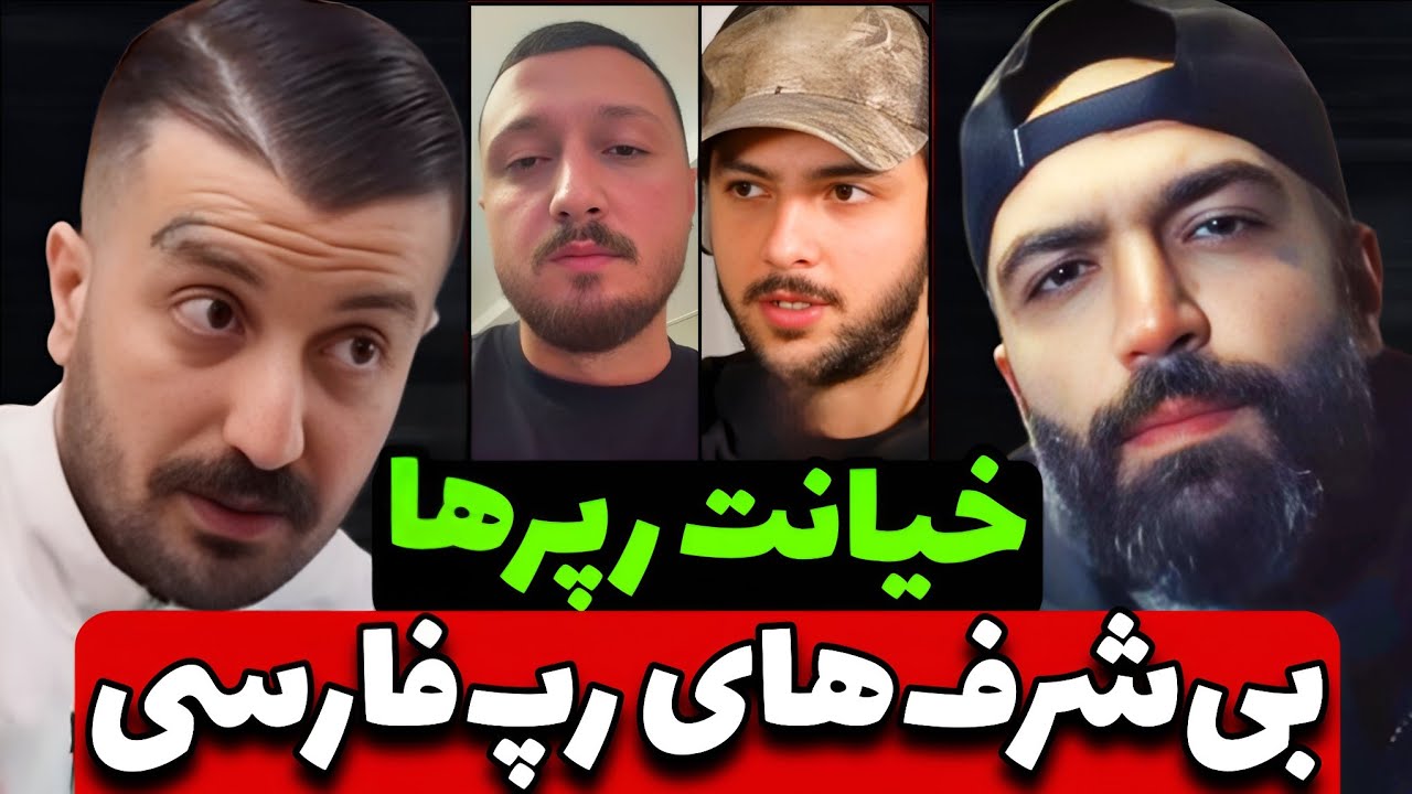 شاهین‌ نجفی گرفت رو چپ‌ها 🔥 رپرهایی که سکوت کردن!