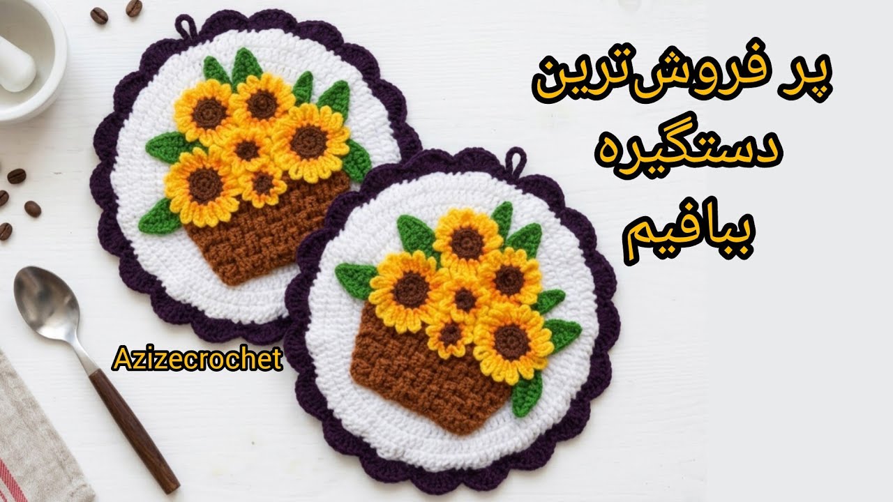 آموزش دستگیره آفتابگردان 🌞🌻 طرح خاص  مشتری پسند و پر فروش بباف 🥰 سبد گل آفتابگردان .